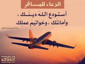 سفرکی سنتیں ،آداب اوراحکام